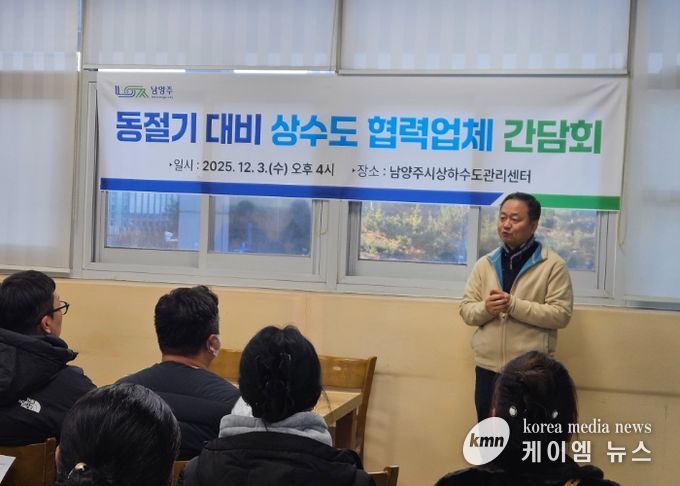 남양주시, 동절기 대비 상수도 협력업체 간담회 개최