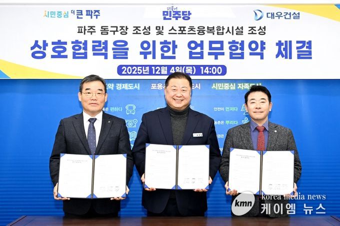 파주시, 돔구장 및 스포츠·융복합시설 조성을 위한 업무협약 체결