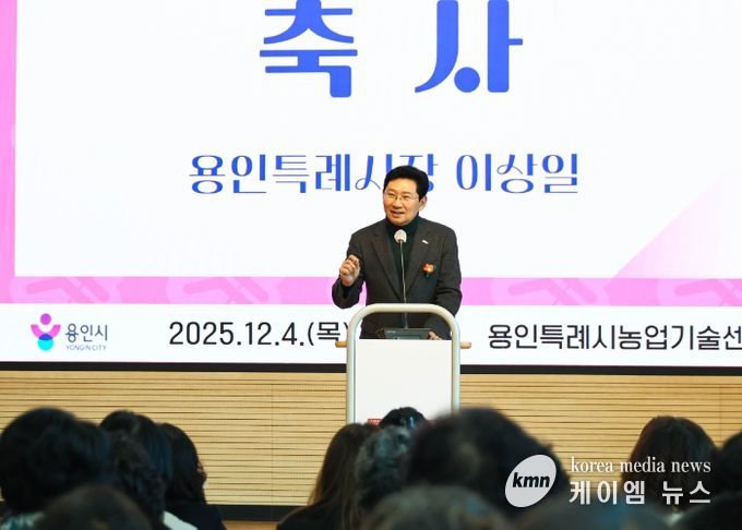 이상일 용인특례시장이 4일 '2025년 생활개선회원 한마음교육'에 참석해 축사하고 있다