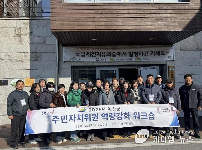 2025년 예산군 주민자치위원 역량강화 워크숍