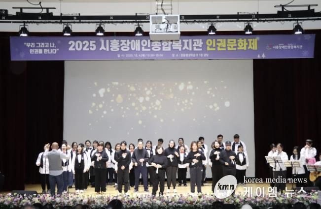 시흥장애인종합복지관, 제5회 장애인권문화제에서 인권의 가치 나눠