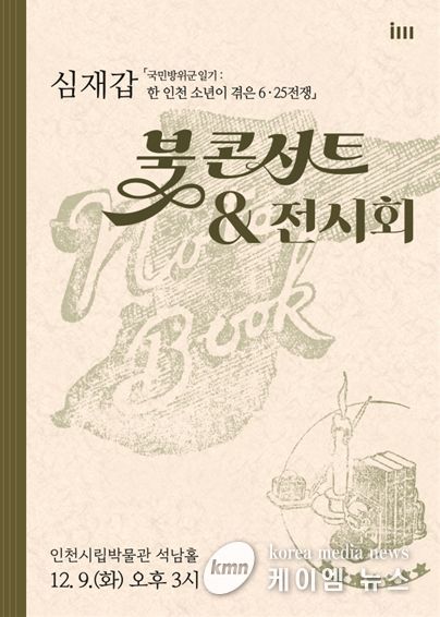 2025년 인천시립박물관 학술총서 성과보고회: 포스터