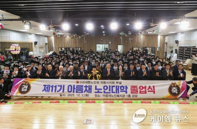 2025년 의왕시‘아름채․사랑채 노인대학 졸업식’ 성료