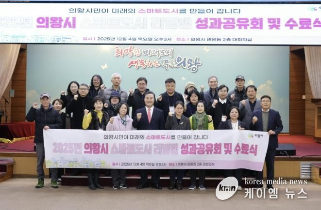 의왕시, ‘스마트도시 리빙랩 성과공유회’개최