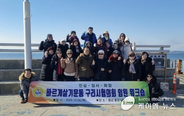 바르게살기운동 구리시협의회, 2025년 임원 워크숍 개최