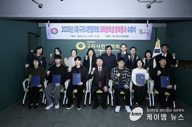 (재)구리시민장학회, ‘2025 대학생 장학 증서 전달식’ 개최