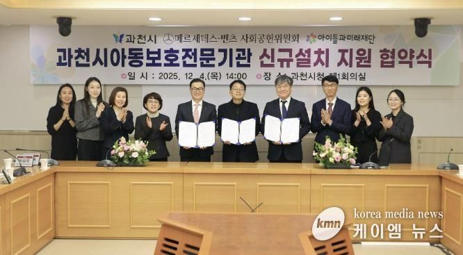 과천시, ‘아동보호전문기관’ 단독 설립 추진…메르세데스-벤츠 사회공헌위원회·아이들과미래재단, 기브앤 레이스 기부금 5억 원 지원