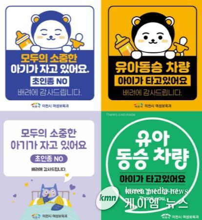 이천시, 양육자 안심스티커 2종 배포…가족과 아이를 배려해요!