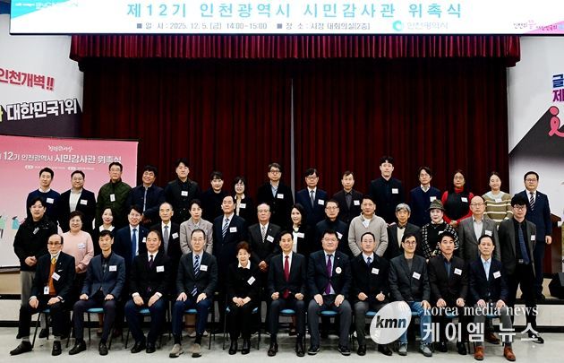 인천시, 전문성 갖춘‘제12기 시민감사관 위촉’