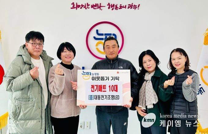 대동전기조명LED, 난방 취약 계층 위해 광주시 능평동에 전기매트 기탁