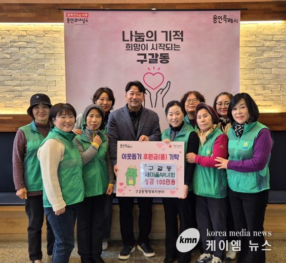 구갈동 새마을부녀회는 5일 성금 100만원을 구갈동에 기탁했다.