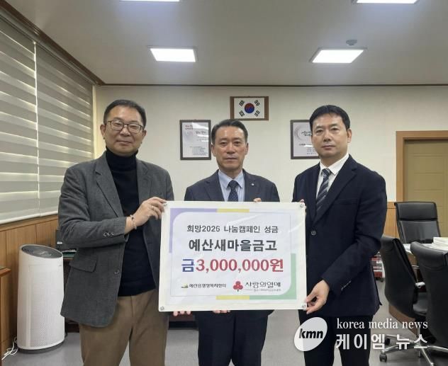 예산새마을금고 성금 기탁 기념촬영