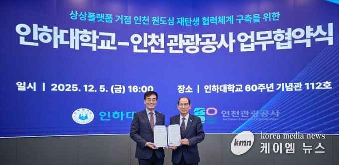 인하대학교-인천관광공사 업무 협약식 (왼쪽부터) 인하대학교 조명우 총장, 인천관광공사 유지상 사장