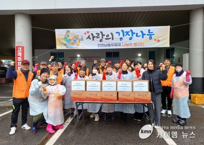 인천보훈지청, 남동우체국 나눔이 봉사단과 함께하는 『 따뜻한 김장 나눔 』행사