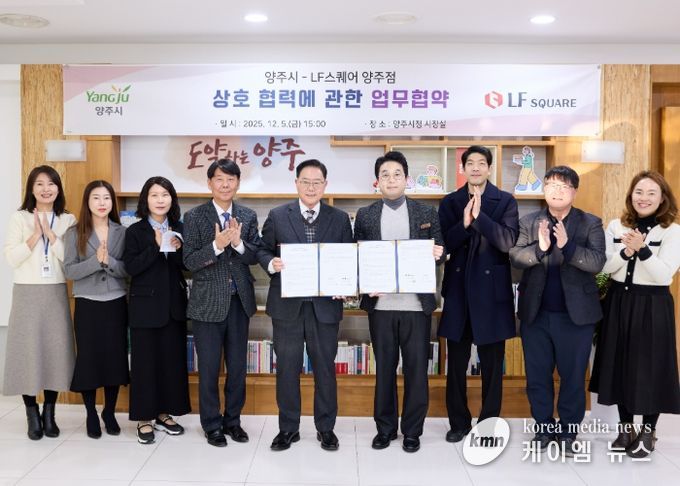 양주시, LF스퀘어 양주점과 ‘상생 협력’맞손