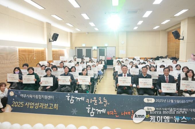 2025년 여주시육아종합지원센터 성과보고회 개최