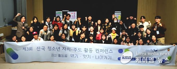 ‘제3회 전국 청소년 자치-주도 활동 컨퍼런스’