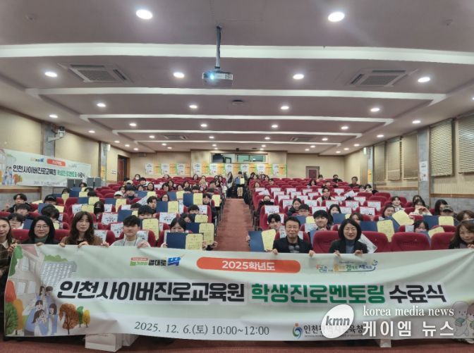 인천광역시교육청, 학생진로멘토링 수료식