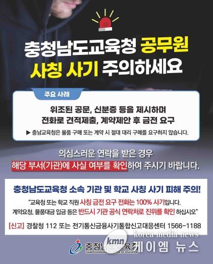 충남교육청, 교육청과 학교 교직원 사칭 허위 계약 금전 피해 '주의보' 발령