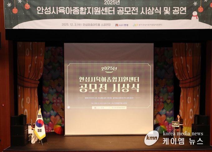 안성시육아종합지원센터, 공모전 시상식·뮤지컬 성료