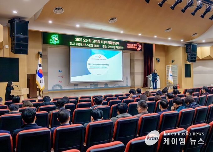 오산시, 2025년 공직자 4대 폭력 예방교육 실시
