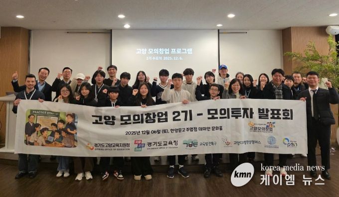 고양교육지원청, ‘2025 교육발전특구 모의창업 프로그램(2기)’ 성료