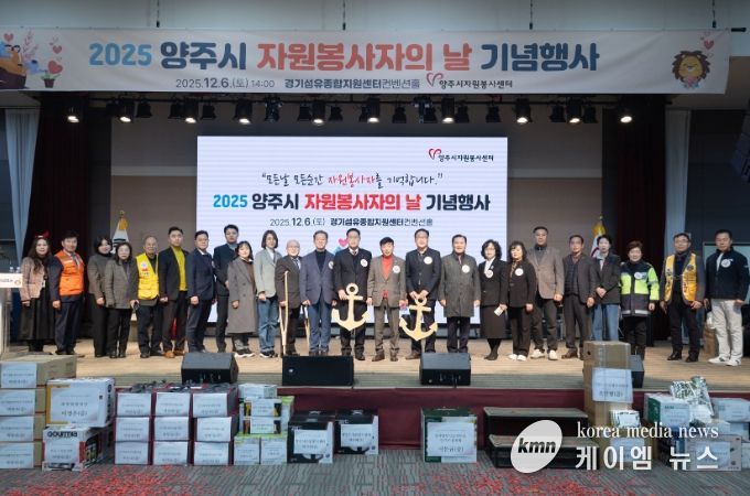 2025 양주시자원봉사자의 날 기념행사 성료