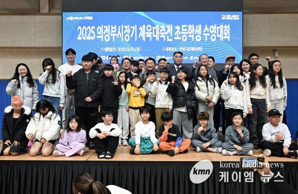김동근 시장이 12월 7일 민락국민체육센터에서 개최된 ‘2025 의정부시장기 체육대축전 초등학생 수영대회’에서 참가 학생들과 기념사진을 찍고 있다.