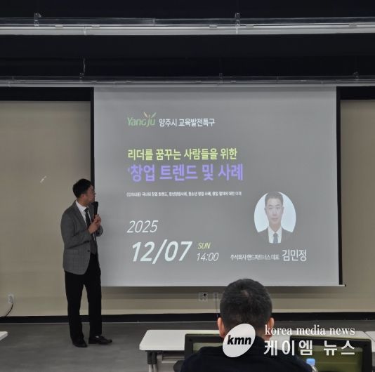 양주시, 청소년 대상 ‘창업 트렌드 및 사례’ 특강 개최