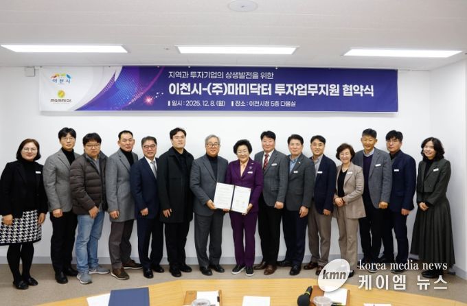 이천시, ㈜마미닥터와 67억 원 규모 신규 투자지원협약 체결