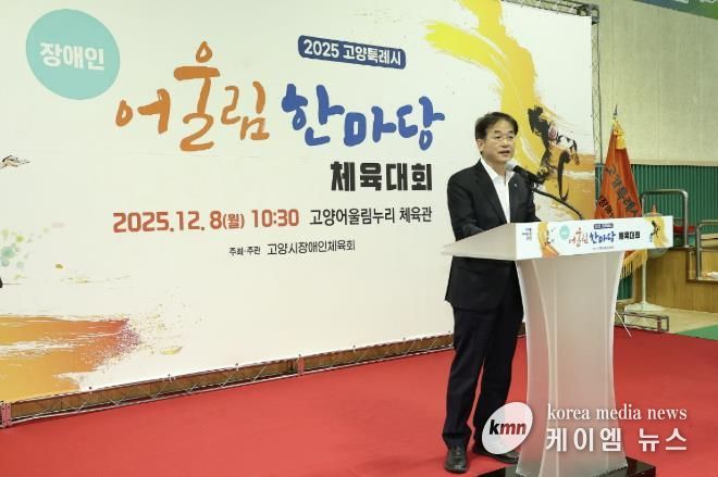 ‘2025년 고양특례시 장애인 어울림 한마당 체육대회' 전경