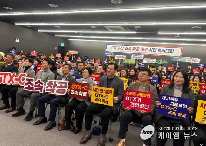 GTX-C 조속 착공 촉구 시민 결의대회