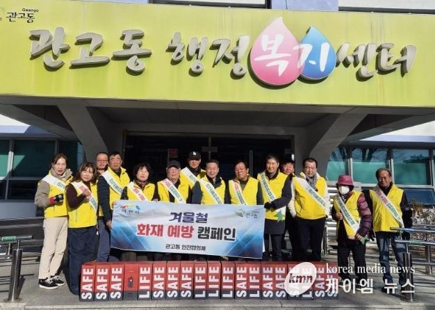 관고동, 안전협의체와 함께 ‘화재 예방 캠페인’ 실시