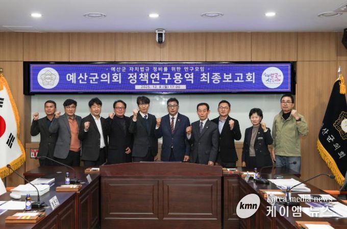 예산군의회, ‘자치법규 정비를 위한 정책연구용역’ 최종보고회 개최