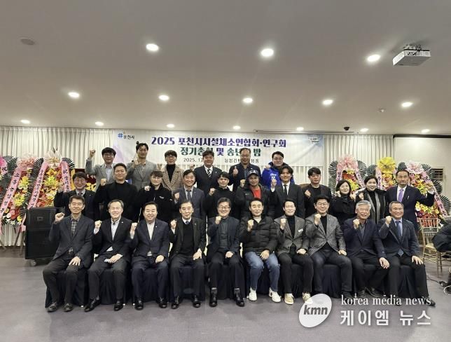 포천시시설채소연합회·연구회, 2025년 정기총회 및 송년의 밤 개최