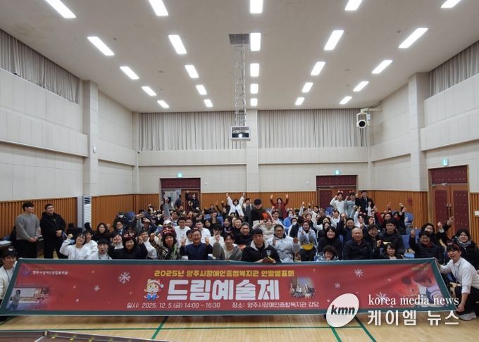 양주시장애인종합복지관 2025년 드림예술제 개최