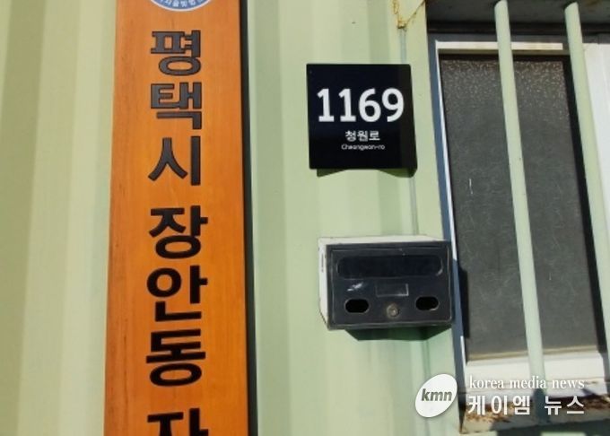 평택시, 관내 자율방범대 사무실에 도로명주소 부여