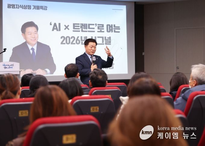 박승원 광명시장이 지난 8일 평생학습원 강당에서 진행한 '광명지식상점 겨울특강 AI X 트렌드로 여는 2026 시그널'에 특별 강연자로 나서 강연하고 있다.