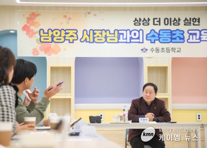 남양주시, 수동초 정담회 개최…안전하고 쾌적한 교육환경 조성 논의