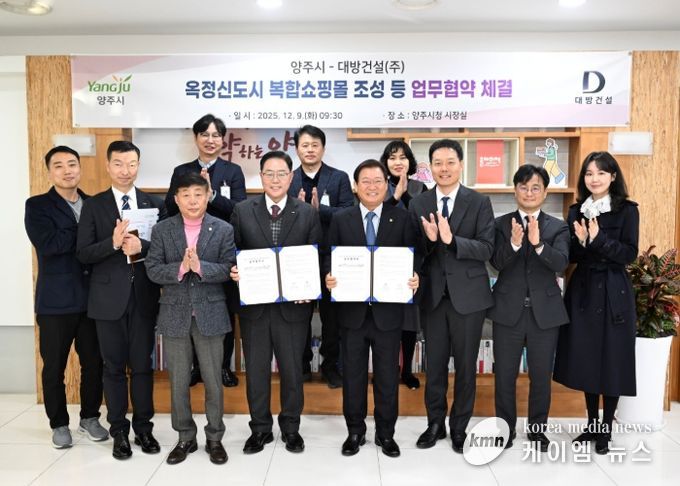 양주 옥정신도시‘복합쇼핑몰’조성 등 업무협약 체결