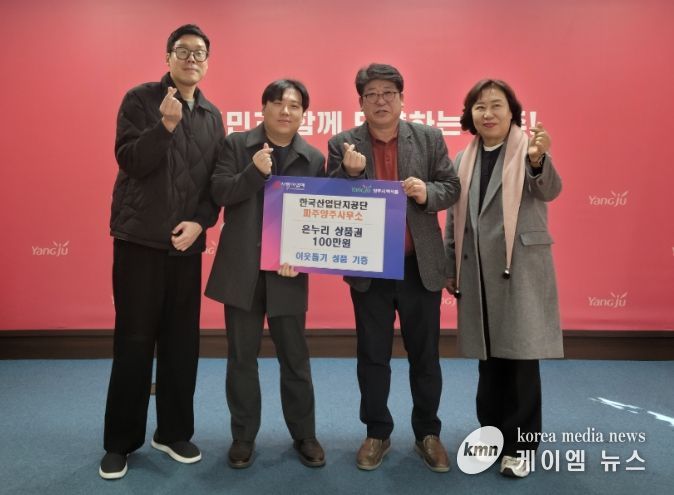 한국산업단지공단 파주양주사무소, 백석읍 취약계층에 온누리상품권 100만 원 기부