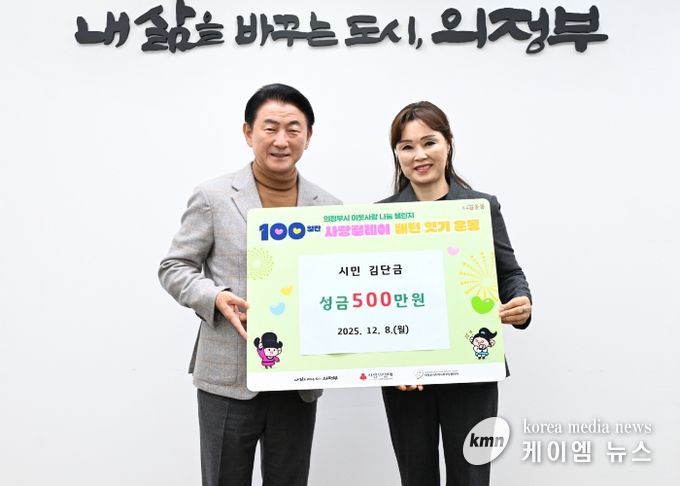 김동근 시장이 12월 8일 북한이탈주민 지원을 위한 현금 지정기탁금 전달식에서 김단금 씨와 함께 기념사진을 찍고 있다.