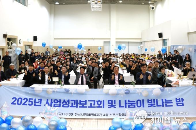 하남시장애인복지관, 후원자·자원봉사자와 함께한 ‘사업성과보고회 및 나눔이 빛나는 밤’