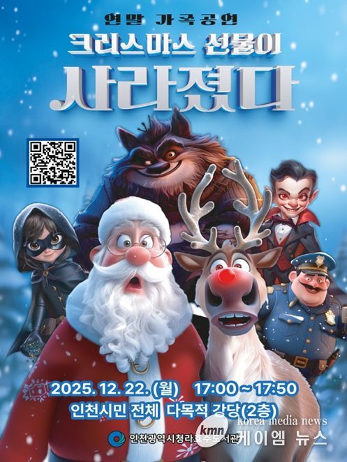 연말 가족 뮤지컬‘크리스마스 선물이 사라졌다’