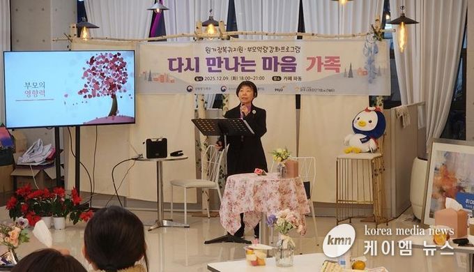 파주시여자단기쉼터 부모교육 ‘다시 만나는 마음, 가족’ 실시