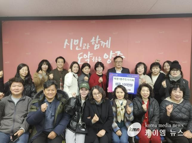 양주시 옥정1동 주민자치회, 이웃돕기 성금 100만 원 기부