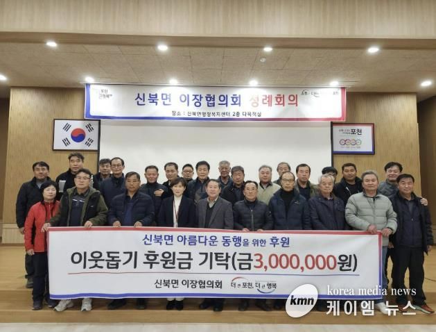 포천시 신북면 이장협의회, 이웃돕기 후원금 300만 원 기탁