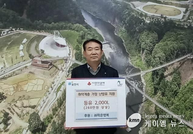 ㈜작은행복, 포천시 취약계층가구에 260만 원 상당 난방용 등유 기탁