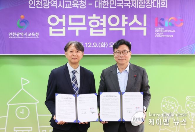 인천광역시교육청, 대한민국국제합창대회(KICC) 조직위와 업무협약