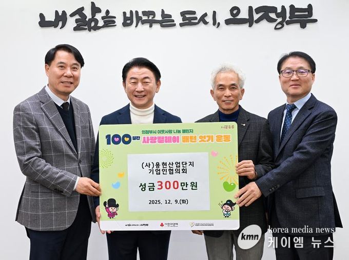 김동근 시장이 12월 9일 ㈔용현산업단지 기업인협의회(회장 김정인)의 ‘100일간 사랑릴레이 배턴 잇기’ 성금 전달식에서 함께 기념사진을 찍고 있다.